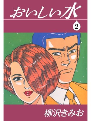 cover image of おいしい水　愛蔵版(2)
